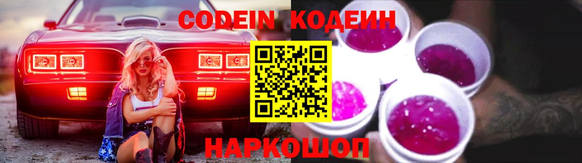 Кодеин напиток Lean (лин)  Кодеиновый сироп Lean Purple Drank  Кохма  Вход с VPN 